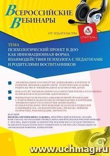 Оформление сертификата участника вебинара 16.02.2025 «Психологический проект в ДОО как инновационная форма взаимодействия психолога с педагогами и родителями — интернет-магазин УчМаг