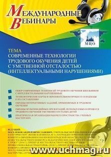 Оформление сертификата участника вебинара 22.02.2025 «Современные технологии трудового обучения детей с умственной отсталостью (интеллектуальными нарушениями)» — интернет-магазин УчМаг