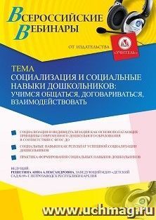 Оформление сертификата участника вебинара 23.02.2025 «Социализация и социальные навыки дошкольников: учимся общаться, договариваться, взаимодействовать» (объем — интернет-магазин УчМаг