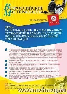 Оформление сертификата участника вебинара «Использование дистанционных технологий в работе педагогов дошкольной образовательной организации» (объем 2 ч.) — интернет-магазин УчМаг