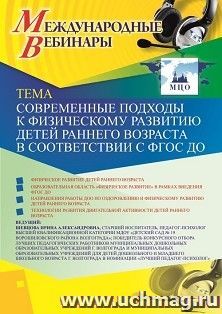 Оформление сертификата участника вебинара «Современные подходы к физическому развитию детей раннего возраста в соответствии с ФГОС ДО» (объем 2 ч.) — интернет-магазин УчМаг
