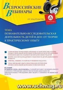 Оформление сертификата участника вебинара «Познавательно-исследовательская деятельность детей в ДОО: от теории к практическому опыту» (объем 2 ч.) — интернет-магазин УчМаг