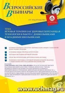 Оформление сертификата участника вебинара 19.03.2025 «Игровая терапия как здоровьесберегающая технология в работе с дошкольниками и младшими школьниками» — интернет-магазин УчМаг