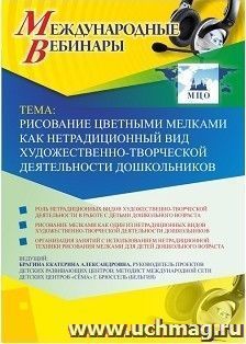Оформление сертификата участника вебинара "Рисование цветными мелками как нетрадиционный вид художественно-творческой деятельности дошкольников" (объем 4 ч.) — интернет-магазин УчМаг