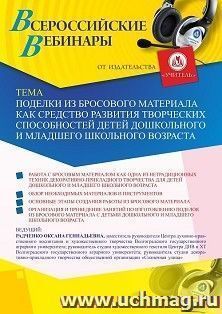 Оформление сертификата участника вебинара 22.03.2025 «Поделки из бросового материала как средство развития творческих способностей детей дошкольного и младшего — интернет-магазин УчМаг
