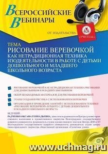 Оформление сертификата участника вебинара 26.03.2025 «Рисование веревочкой как нетрадиционная техника изодеятельности в работе с детьми дошкольного и младшего — интернет-магазин УчМаг