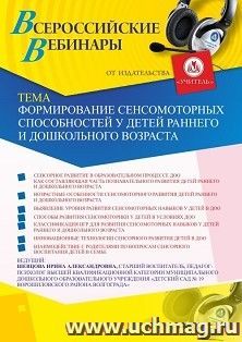 Оформление сертификата участника вебинара «Формирование сенсомоторных способностей у детей раннего и дошкольного возраста» (объем 2 ч.) — интернет-магазин УчМаг
