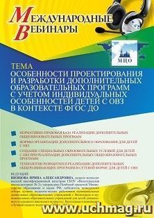 Оформление сертификата участника вебинара 28.03.2025 «Особенности проектирования и разработки дополнительных образовательных программ с учетом индивидуальных — интернет-магазин УчМаг