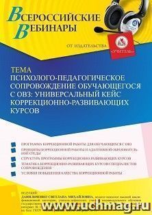 Оформление сертификата участника вебинара 31.03.2025 «Психолого-педагогическое сопровождение обучающегося с ОВЗ: универсальный кейс коррекционно-развивающих — интернет-магазин УчМаг