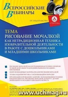 Оформление сертификата участника вебинара «Рисование мочалкой как нетрадиционная техника изобразительной деятельности в работе с дошкольниками и младшими — интернет-магазин УчМаг