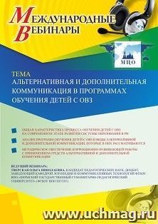 Оформление сертификата участника вебинара «Альтернативная и дополнительная коммуникация в программах обучения детей с ОВЗ» (объем 2 ч.) — интернет-магазин УчМаг