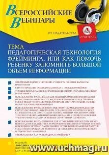 Оформление сертификата участника вебинара «Педагогическая технология фрейминга, или Как помочь ребенку запомнить большой объем информации» (объем 4 ч.) — интернет-магазин УчМаг