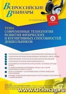 Оформление сертификата участника вебинара «Современные технологии развития физических и когнитивных способностей дошкольников» (объем 4 ч.) — интернет-магазин УчМаг