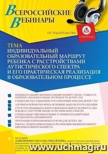 Оформление сертификата участника вебинара «Индивидуальный образовательный маршрут ребенка с расстройствами аутистического спектра и его практическая реализация — интернет-магазин УчМаг