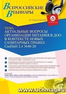 Оформление сертификата участника вебинара «Актуальные вопросы организации питания в ДОО в контексте новых санитарных правил СанПиН 2.4 3648-20» (объем 2 ч.) — интернет-магазин УчМаг