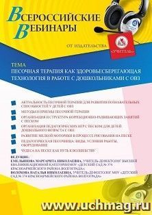 Оформление сертификата участника вебинара 21.04.2025 «Песочная терапия как здоровьесберегающая технология в работе с дошкольниками с ОВЗ» (объем 2 ч.) — интернет-магазин УчМаг