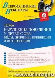 Оформление сертификата участника вебинара 22.04.2025 «Нарушения поведения у детей с ОВЗ: виды, причины, превенция и интервенция» (объем 4 ч.) — интернет-магазин УчМаг