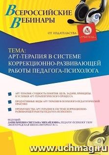 Оформление сертификата участника вебинара «Арт-терапия в системе коррекционно-развивающей работы педагога-психолога» (объем 4 ч.) — интернет-магазин УчМаг