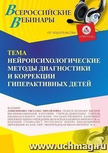 Оформление сертификата участника вебинара 30.04.2025 «Нейропсихологические методы диагностики и коррекции нарушений в развитии гиперактивных детей» (объем 4 ч.) — интернет-магазин УчМаг