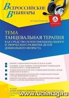 Оформление сертификата участника вебинара «Танцевальная терапия как средство психоэмоционального и творческого развития детей дошкольного возраста» (объем 2 ч.) — интернет-магазин УчМаг