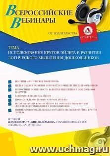 Оформление сертификата участника вебинара «Использование кругов Эйлера в развитии логического мышления дошкольников» (объем 4 ч.) — интернет-магазин УчМаг