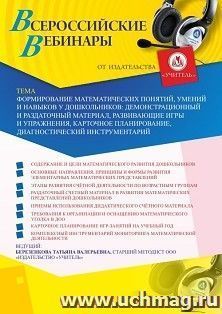 Оформление сертификата участника вебинара «Формирование математических понятий, умений и навыков у дошкольников: демонстрационный и раздаточный материал, — интернет-магазин УчМаг