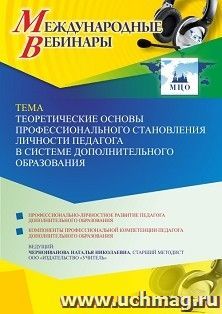 Оформление сертификата участника вебинара «Теоретические основы профессионального становления личности педагога в системе дополнительного образования» (объем 4 — интернет-магазин УчМаг
