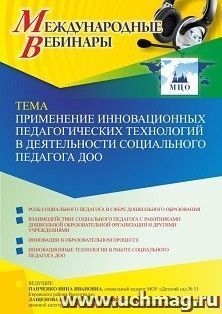Оформление сертификата участника вебинара 17.05.2025 «Применение инновационных педагогических технологий в деятельности социального педагога ДОО» (объем 2 ч.) — интернет-магазин УчМаг