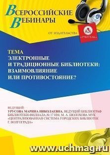 Оформление сертификата участника вебинара 23.05.2025 «Электронные и традиционные библиотеки: взаимовлияние или противостояние?» (объем 2 ч.) — интернет-магазин УчМаг