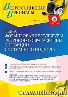 Оформление сертификата участника вебинара 25.05.2025 «Формирование культуры здорового образа жизни с позиций системного подхода» (объем 4 ч.) — интернет-магазин УчМаг