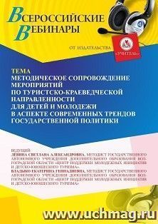 Оформление сертификата участника вебинара 27.05.2025 «Методическое сопровождение мероприятий по туристско-краеведческой направленности для детей и молодежи в — интернет-магазин УчМаг
