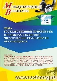 Оформление сертификата участника вебинара 20.06.2025 «Государственные приоритеты в подходах к развитию читательской грамотности обучающихся» (объем 4 ч.) — интернет-магазин УчМаг
