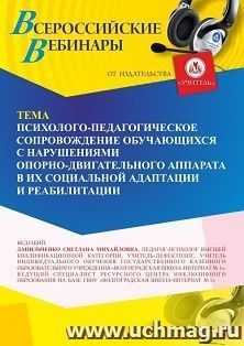 Оформление сертификата участника вебинара 21.06.2025 «Психолого-педагогическое сопровождение обучающихся с нарушениями опорно-двигательного аппарата в их — интернет-магазин УчМаг