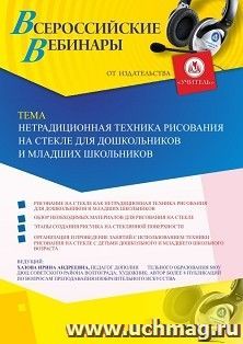 Оформление сертификата участника вебинара «Нетрадиционная техника рисования на стекле для дошкольников и младших школьников» (объем 2 ч.) — интернет-магазин УчМаг