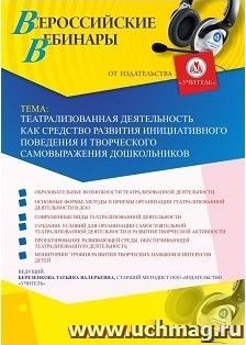 Оформление сертификата участника вебинара «Театрализованная деятельность как средство развития инициативного поведения и творческого самовыражения — интернет-магазин УчМаг