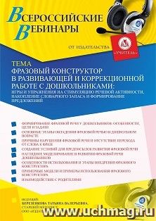 Оформление сертификата участника вебинара «Фразовый конструктор в развивающей и коррекционной работе с дошкольниками: игры и упражнения на стимуляцию речевой — интернет-магазин УчМаг