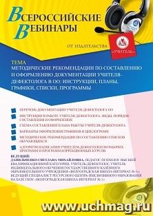 Оформление сертификата участника вебинара «Методические рекомендации по составлению и оформлению документации учителя-дефектолога в ОО: инструкции, планы, — интернет-магазин УчМаг