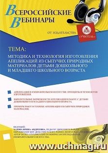 Оформление сертификата участника вебинара «Методика и технология изготовления аппликаций из сыпучих природных материалов детьми дошкольного и младшего — интернет-магазин УчМаг
