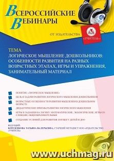 Оформление сертификата участника вебинара «Логическое мышление дошкольников: особенности развития на разных возрастных этапах, игры и упражнения, занимательный — интернет-магазин УчМаг