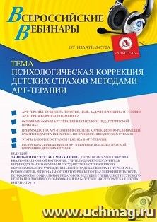 Оформление сертификата участника вебинара «Психологическая коррекция детских страхов методами арт-терапии» (объем 4 ч.) — интернет-магазин УчМаг