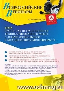 Оформление сертификата участника вебинара «Кракле как нетрадиционная техника рисования в работе с детьми дошкольного и младшего школьного возраста» (объем 2 ч.) — интернет-магазин УчМаг