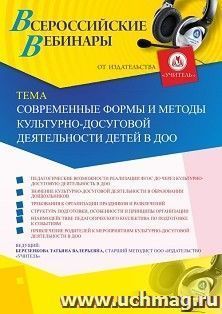 Оформление сертификата участника вебинара 27.07.2025 «Современные формы и методы культурно-досуговой деятельности детей в ДОО» (объем 4 ч.) — интернет-магазин УчМаг