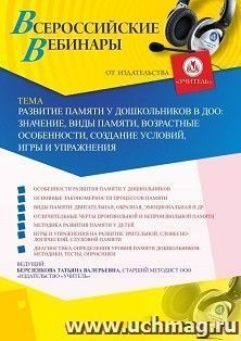 Оформление сертификата участника вебинара «Развитие памяти у дошкольников в ДОО: значение, виды памяти, возрастные особенности, создание условий, игры и — интернет-магазин УчМаг