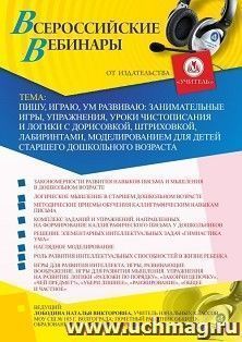 Оформление сертификата участника вебинара «Пишу, играю, ум развиваю: занимательные игры, упражнения, уроки чистописания и логики с дорисовкой, штриховкой, — интернет-магазин УчМаг