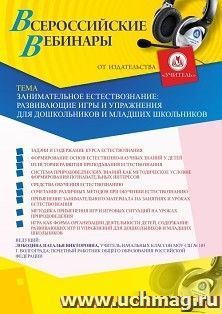 Оформление сертификата участника вебинара «Занимательное естествознание: развивающие игры и упражнения для дошкольников и младших школьников» (объем 4 ч.) — интернет-магазин УчМаг