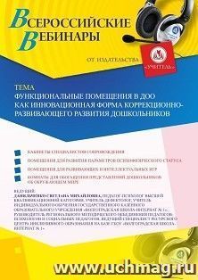 Оформление сертификата участника вебинара 17.08.2025 «Функциональные помещения в ДОО как инновационная форма коррекционно-развивающего развития дошкольников» — интернет-магазин УчМаг