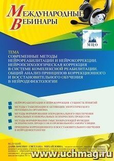 Оформление сертификата участника вебинара 21.08.2025 «Современные методы нейрореабилитации и нейрокоррекции. Нейропсихологическая коррекция в системе — интернет-магазин УчМаг