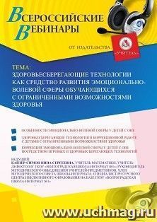 Оформление сертификата участника вебинара 22.08.2025 «Здоровьесберегающие технологии как средство развития эмоционально-волевой сферы обучающихся с — интернет-магазин УчМаг