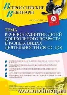 Оформление сертификата участника вебинара 25.08.2025 «Речевое развитие детей дошкольного возраста в разных видах деятельности (ФГОС ДО)» (объем 4 ч.) — интернет-магазин УчМаг