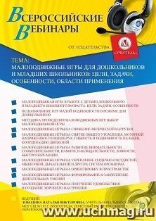 Оформление сертификата участника вебинара 26.08.2025 «Малоподвижные игры для дошкольников и младших школьников: цели, задачи, особенности, области применения» — интернет-магазин УчМаг